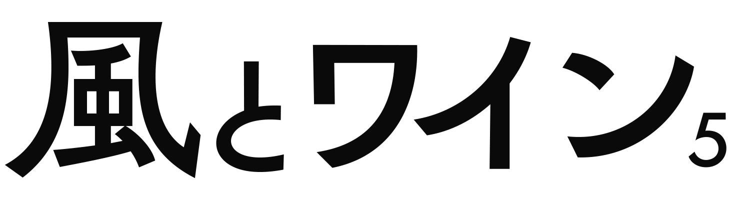 風とワイン5